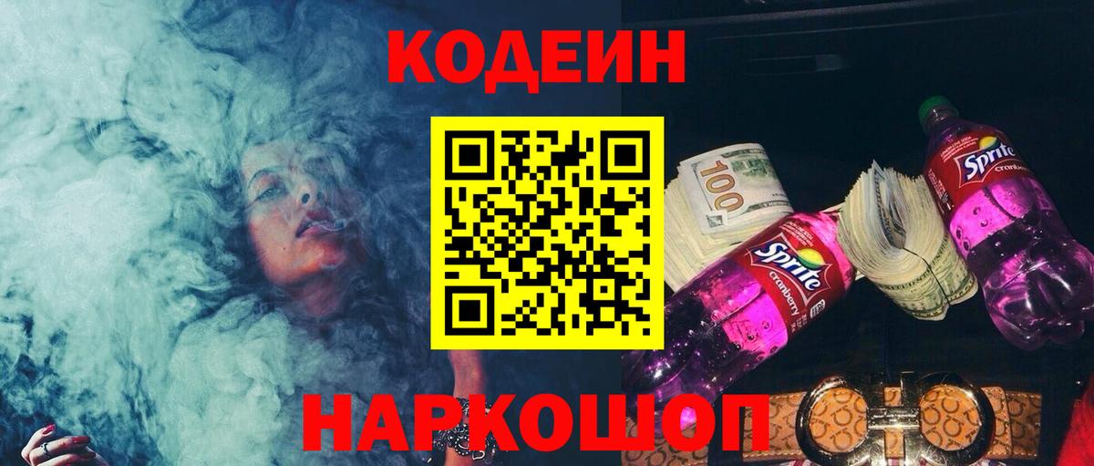 Череповец  Кодеиновый сироп Lean Purple Drank  Вход с VPN 